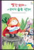 빨간 모자와 시끌벅적 숲속 선거