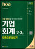 2023 hoa 기출 트렌드를 분석하여 정리한 기업회계 2, 3급 한권으로 끝내기