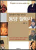 청소년이 처음 만나는 동양 철학사