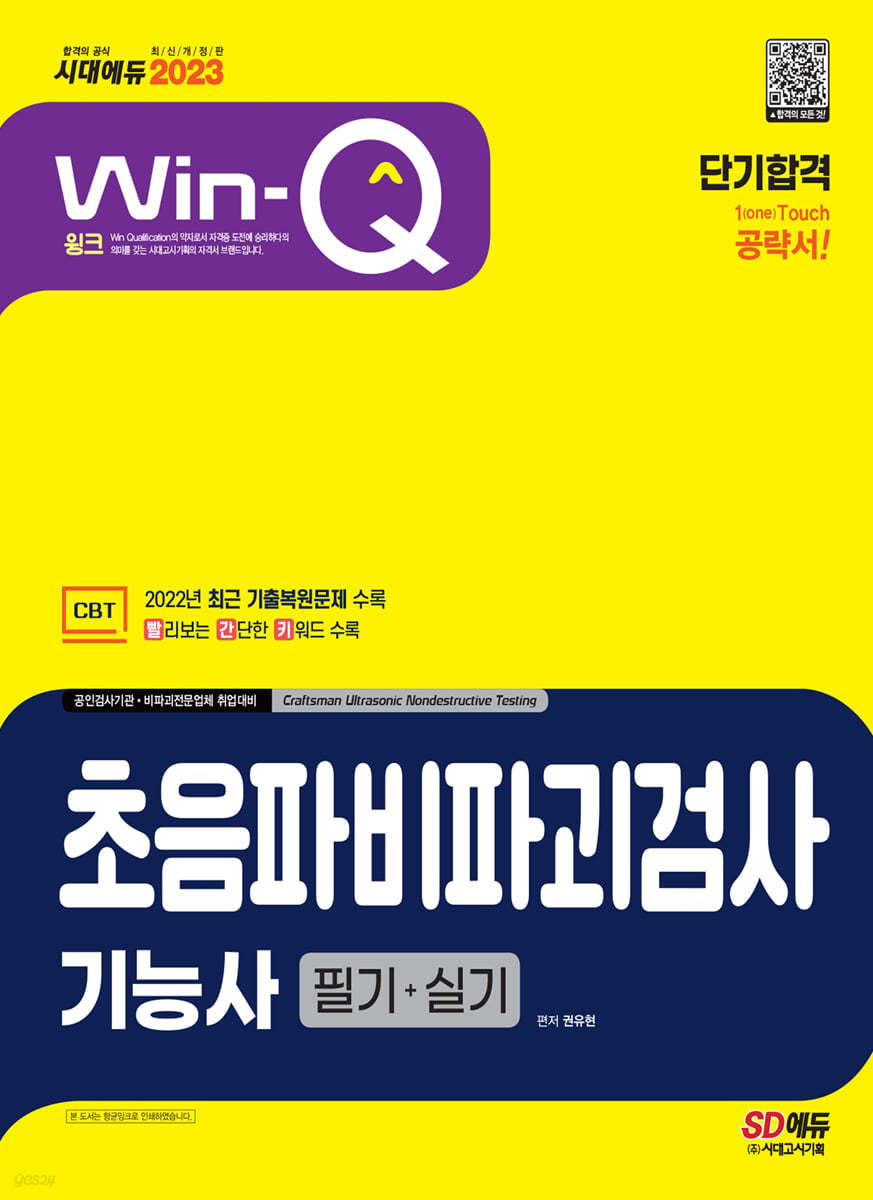 2023 Win-Q 초음파비파괴검사기능사 필기+실기 단기합격