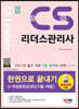 2023 CS리더스관리사 한권으로 끝내기 + 무료동영상(최신기출 1회분)
