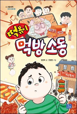 떡볶이 먹방 소동
