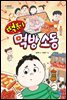 떡볶이 먹방 소동