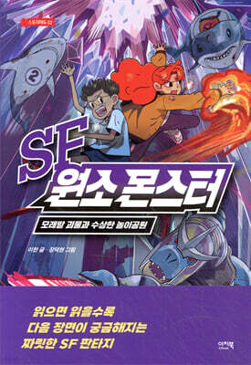 SF 원소 몬스터