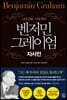 벤저민 그레이엄 자서전