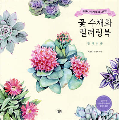 꽃 수채화 컬러링북 : 반려식물