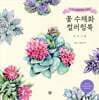 꽃 수채화 컬러링북 : 반려식물