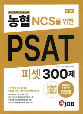 농협(농협은행·지역농협) NCS를 위한 PSAT 피셋 300제