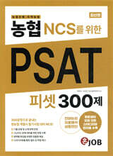 농협(농협은행·지역농협) NCS를 위한 PSAT 피셋 300제