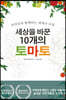 세상을 바꾼 10개의 토마토