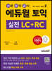 에듀윌 토익 실전 LC+RC Vol.2