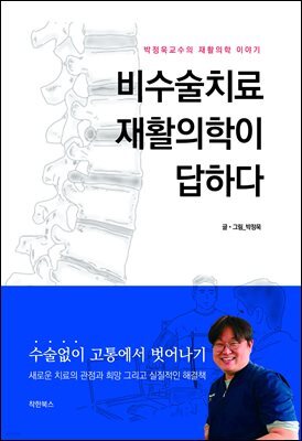 비수술치료 재활의학이 답하다