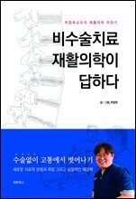 비수술치료 재활의학이 답하다