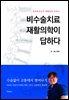 비수술치료 재활의학이 답하다