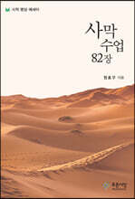사막 수업 82장