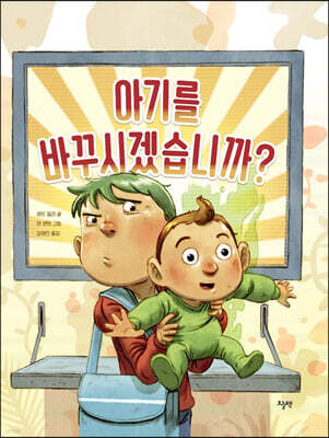 아기를 바꾸시겠습니까?