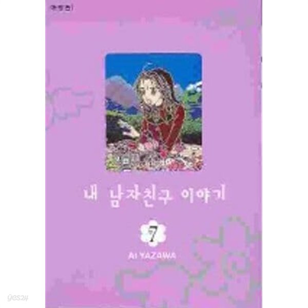 내남자친구이야기(애장판)완결 1~7  - Ai Yazawa 로맨스만화 -  절판도서