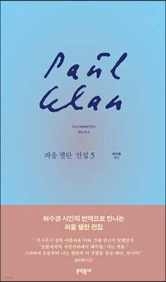 파울 첼란 전집 5