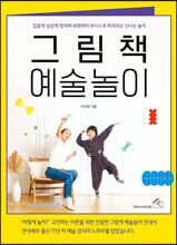 그림책 예술놀이