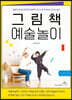 그림책 예술놀이