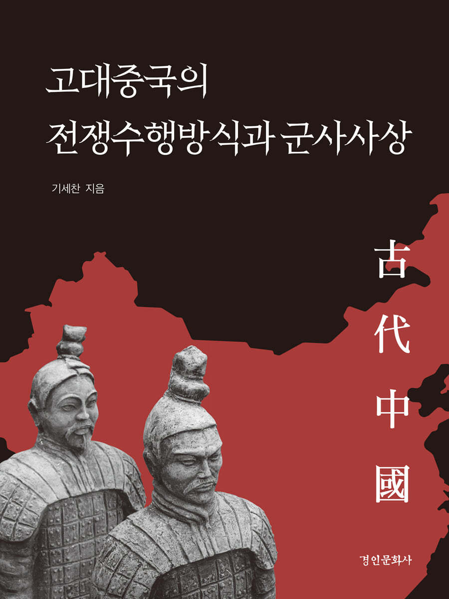 고대중국의 전쟁수행방식과 군사사상