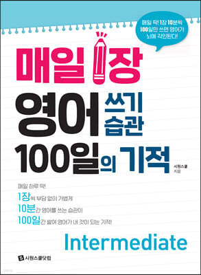 매일 1장 영어 쓰기 습관 100일의 기적 [Intermediate]