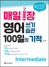 매일 1장 영어 쓰기 습관 100일의 기적 [Intermediate]