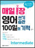 매일 1장 영어 쓰기 습관 100일의 기적 [Intermediate]