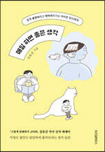 매일 하면 좋은 생각