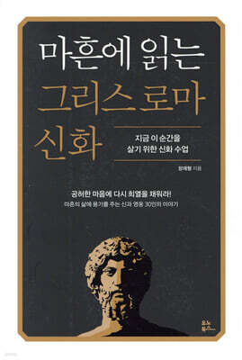 마흔에 읽는 그리스 로마 신화