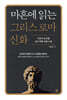 마흔에 읽는 그리스 로마 신화