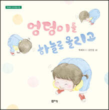 엉덩이를 하늘로 올리고