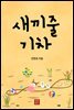 새끼줄 기차