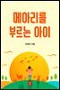 메아리를 부르는 아이