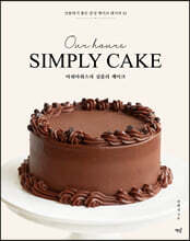 아워아워스의 심플리 케이크