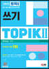 2023 한국어능력시험 TOPIK Ⅱ(토픽 Ⅱ) 쓰기
