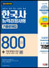 2023 PASSCODE 한국사능력검정시험 기출문제집 800제 16회분 기본(4ㆍ5ㆍ6급) + 무료 동영상 강의