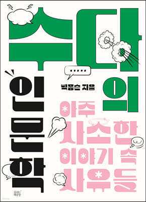 수다의 인문학