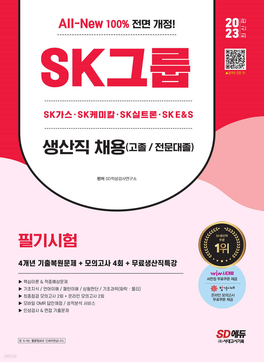 2023 최신판 All-New SK그룹 생산직 필기시험 4개년 기출+모의고사 4회+무료생산직특강