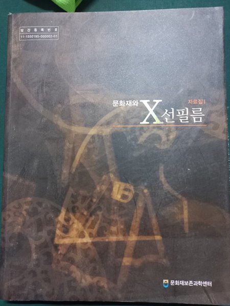 문화재와 X선필름 - 자료집1