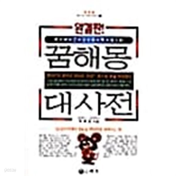 돈과 건강을 확잡는 꿈해몽 대사전★