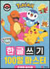 포켓몬 한글쓰기 100일 마스터 - 포켓몬 퀴즈왕