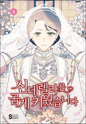 신데렐라를 곱게 키웠습니다 4
