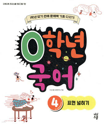0학년 국어 4 표현 넓히기
