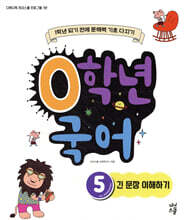 0학년 국어 5 긴 문장 이해하기