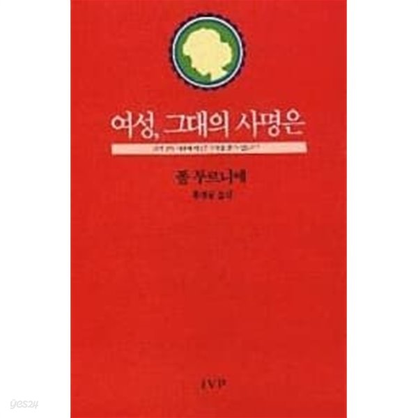 여성, 그대의 사명은 - 인격 상실 시대에 여성은 무엇을 할 수 있는가? 