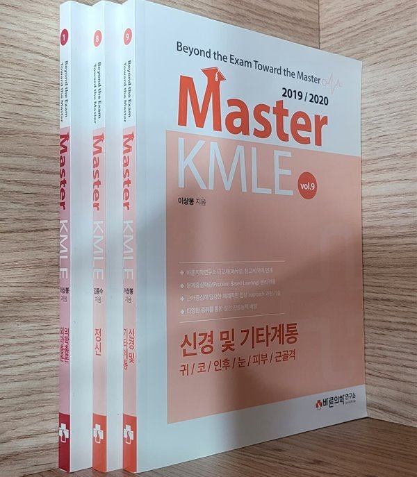 [세트] Master KMLE 2019/2020 - 1권 의학총론 외과총론, 8권 정신, 9권 신경및 기타계통