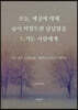 오늘, 세상에 대해 숨이 막힐듯한 답답함을 느끼는 사람에게