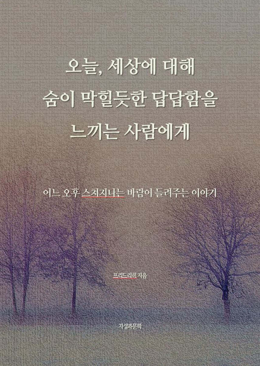 오늘, 세상에 대해 숨이 막힐듯한 답답함을 느끼는 사람에게