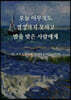 오늘 아무것도 결정하지 못하고 밤을 맞은 사람에게